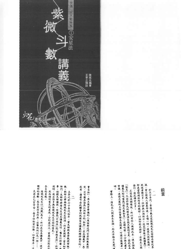 王亭之紫微斗数讲义补注(上册) | PDF