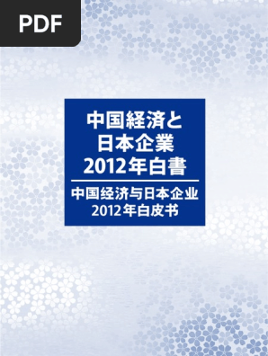 中国経済と日本企業 12年白書 Pdf