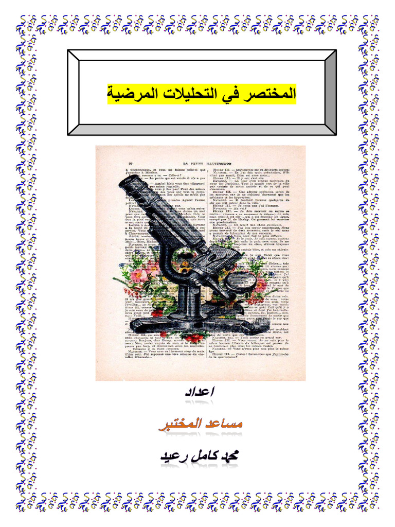المناعة | PDF