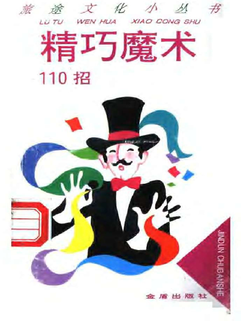 (精巧魔术110招) 程德谟 纪维周 扫描版 | PDF