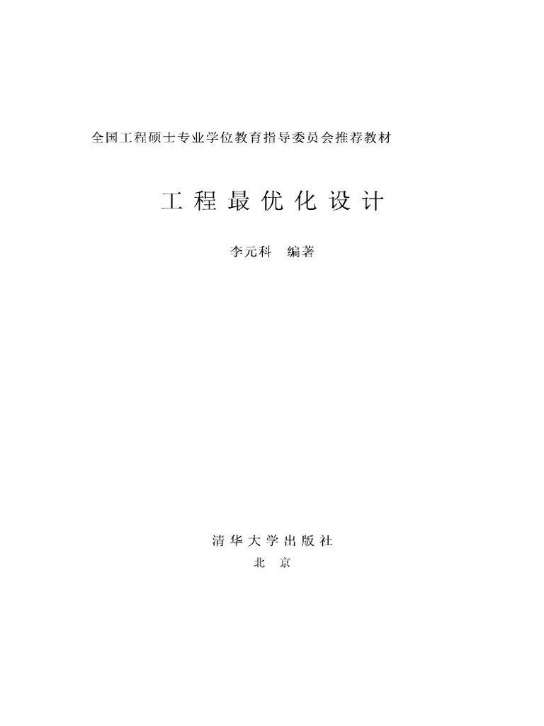 书本：工程最优化设计电子版(新) | PDF