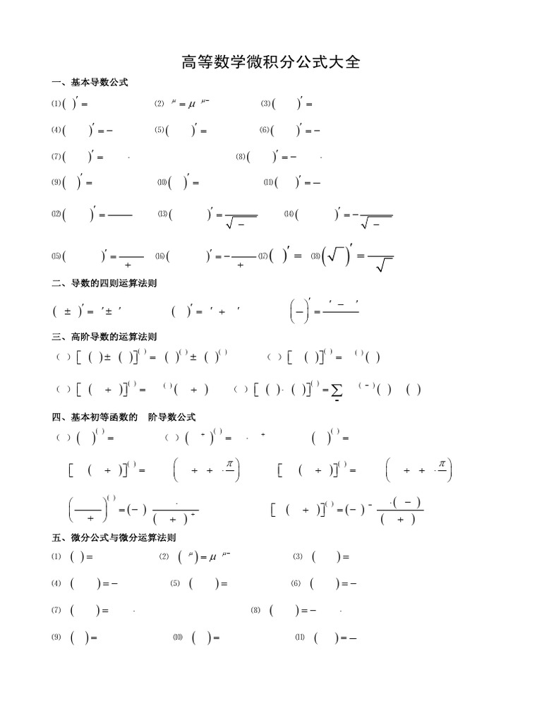 微积分公式大全 | PDF