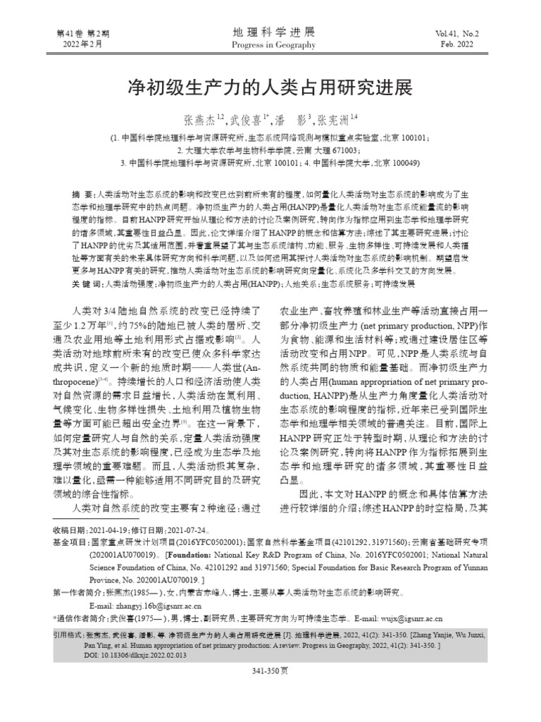 Human appropr...tion_A review_ZHANG YanjieW...y of Sciences | PDF