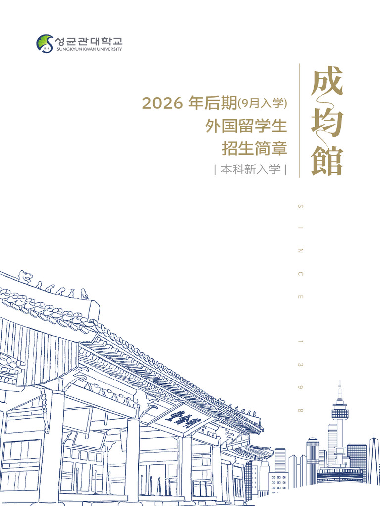 (CN) 2026 Fall Admission Guide For International Students | PDF