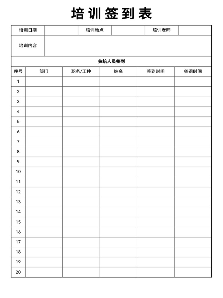 培训签到表 | PDF