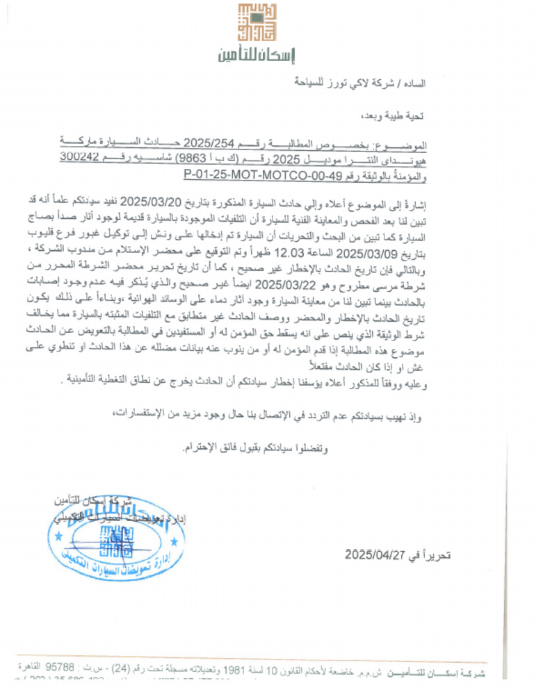 خطاب رفض التعويض من شركة التأمين | PDF
