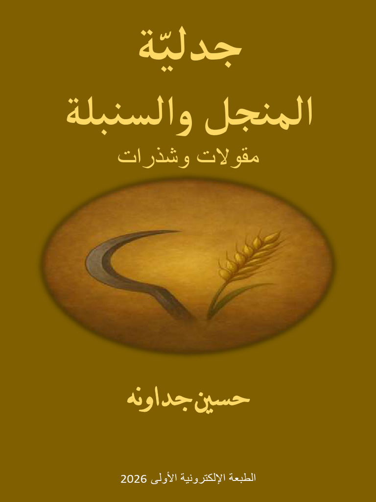 كتاب جدلية المنجل والسنبلة ـ حسين جداونه | PDF