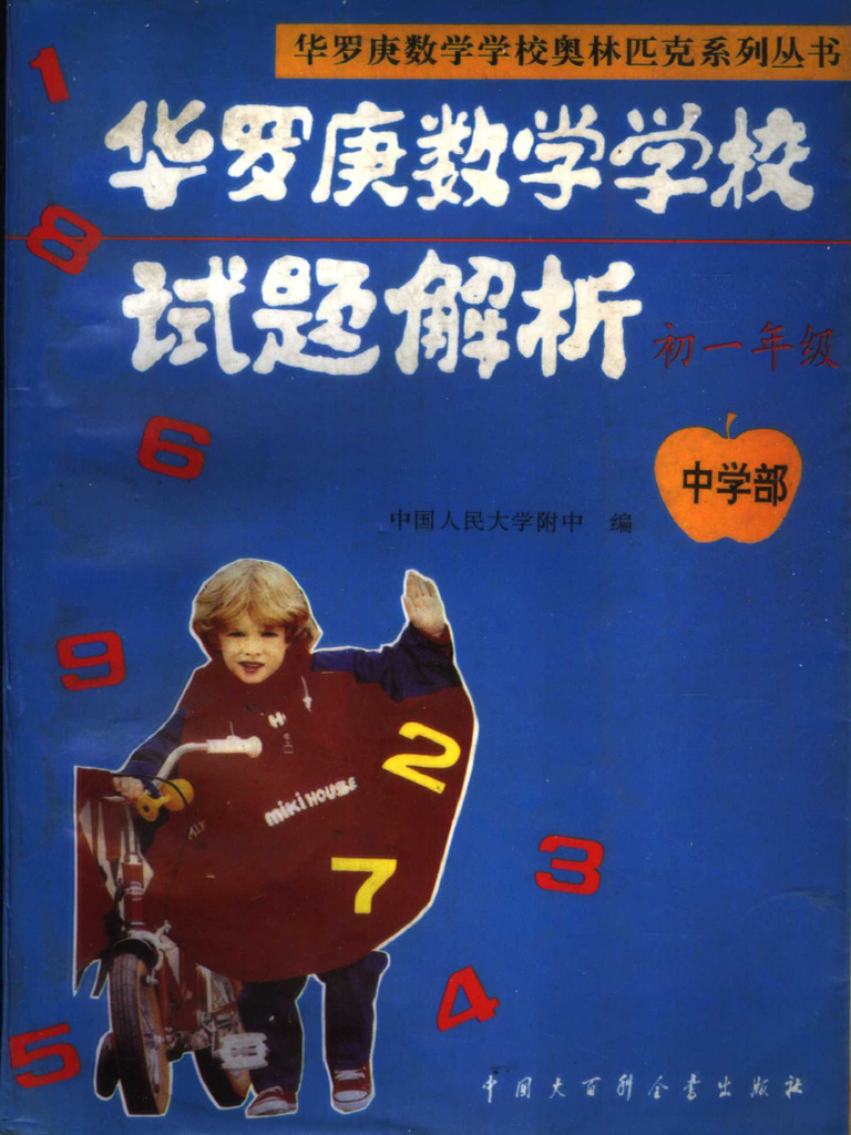 华罗庚数学学校试题解析初1年级| PDF