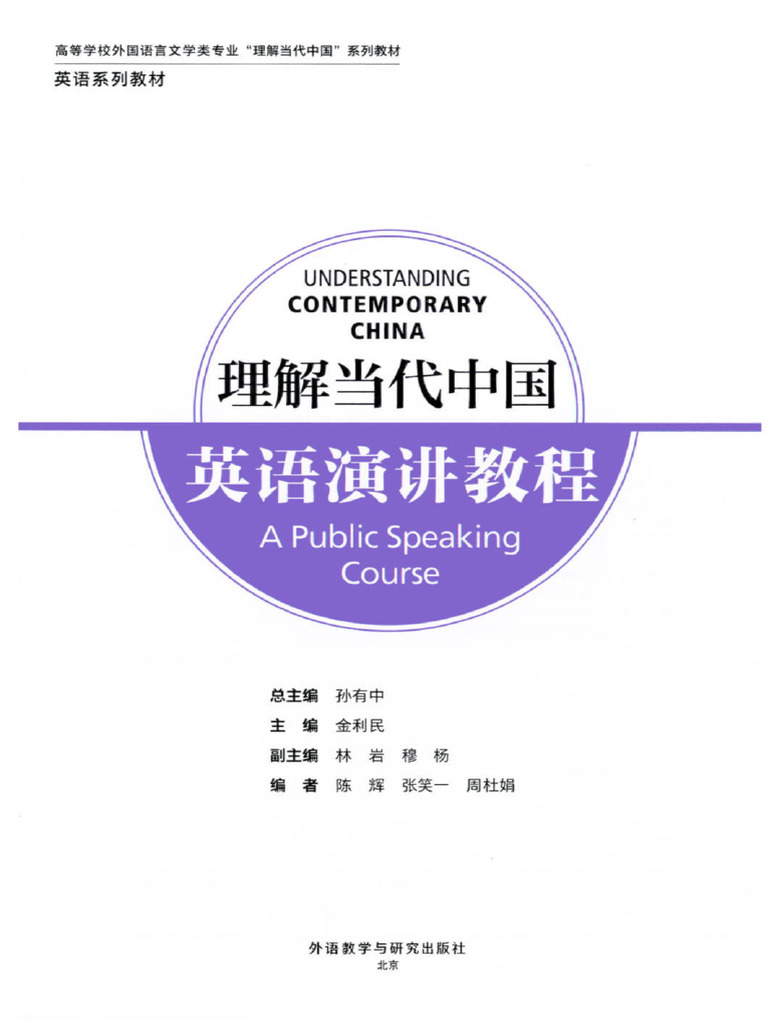 理解当代中国 英语演讲教程 (陈辉, 张笑一, 周杜娟) (Z-Library) | PDF