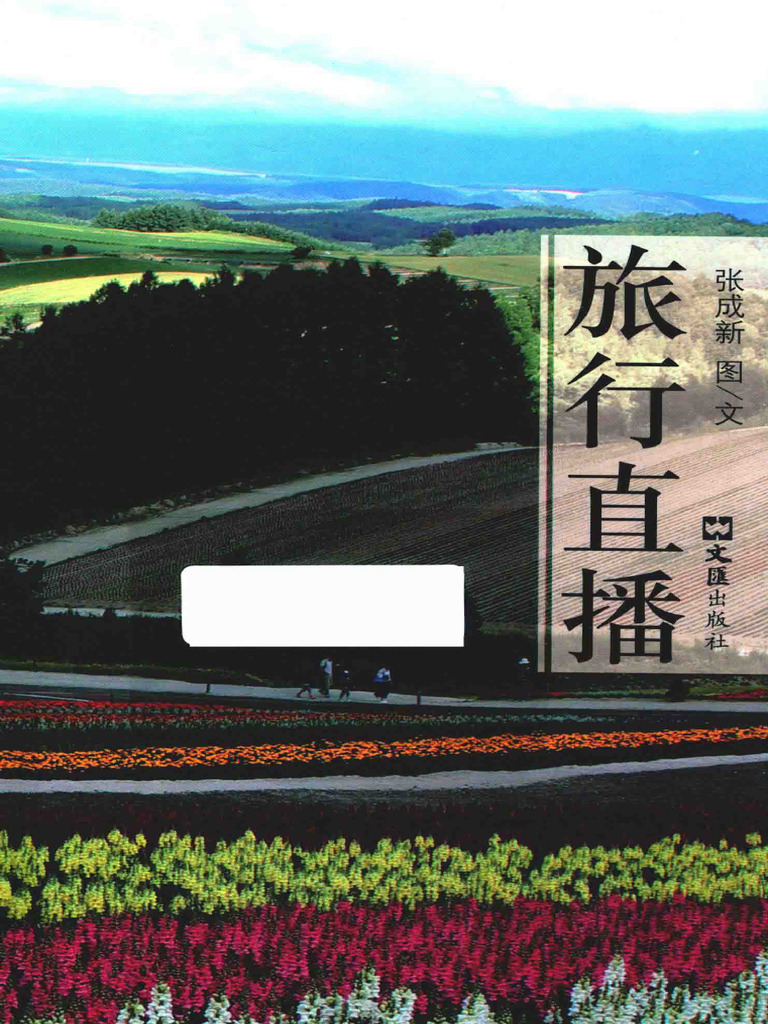 旅行直播 (张成新著, 张成新图文, 张成新) (Z-Library) | PDF