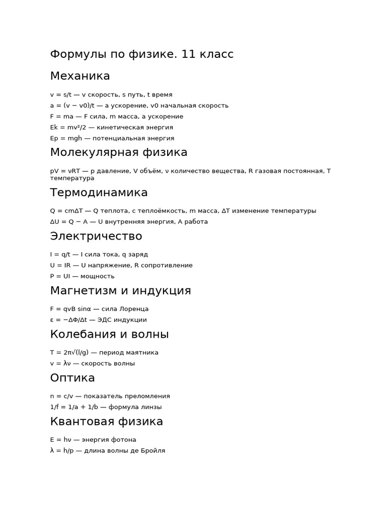 Physics 11 Formulas Ru | PDF