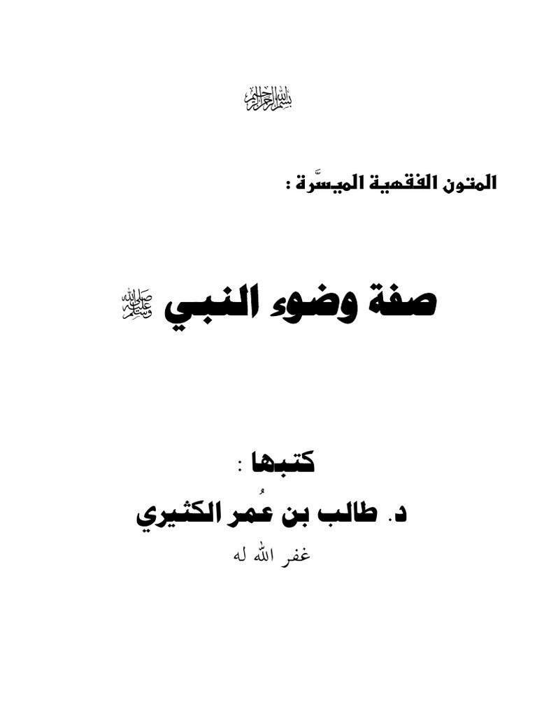 صفة وضوء النبي صلى الله عليه و سلم | PDF