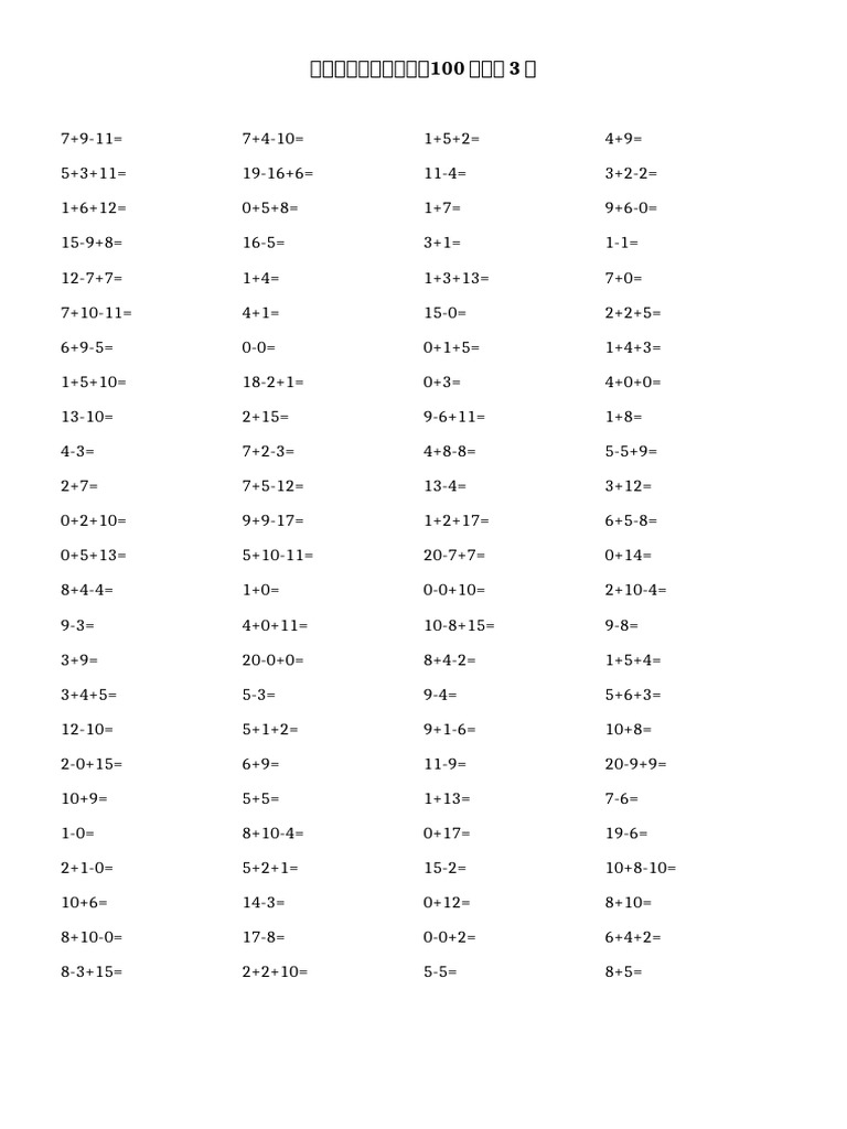 一年级_20以内加减法口算_无负数_A4_4列_第3份 | PDF