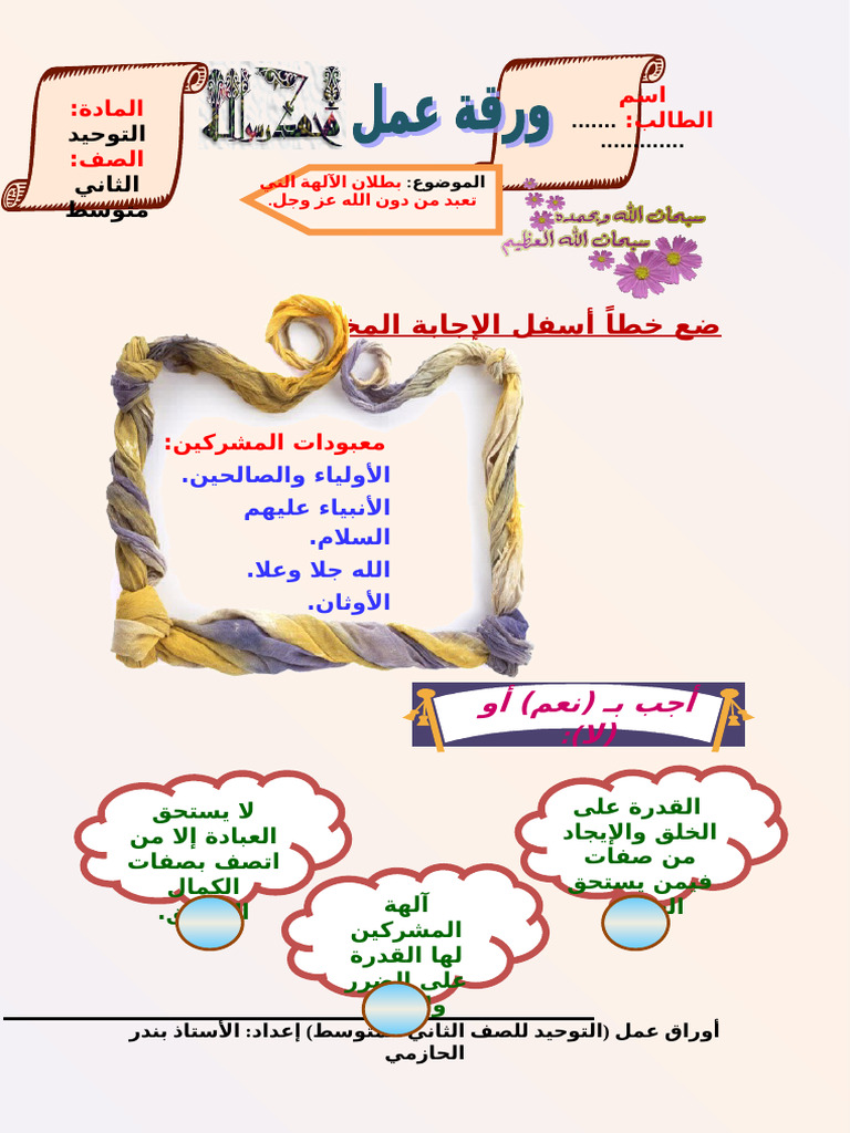 أوراق عمل التوحيد 2م ف1 35-36 | PDF