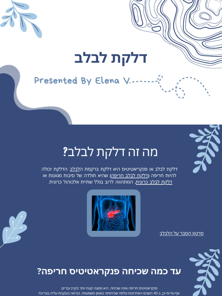 דלקת לבלב | PDF