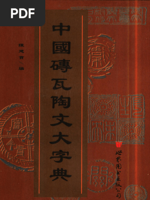 中国砖瓦陶文大字典(陈建贡编著, Chen, Jiangong, 1956- Etc.) (Z