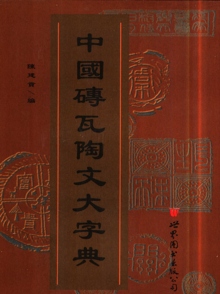中国磚瓦陶文大字典 世界図書出版公司 中国砖瓦陶文大字典(陈建贡编著, Chen, Jiangong, 1956- Etc.) (Z