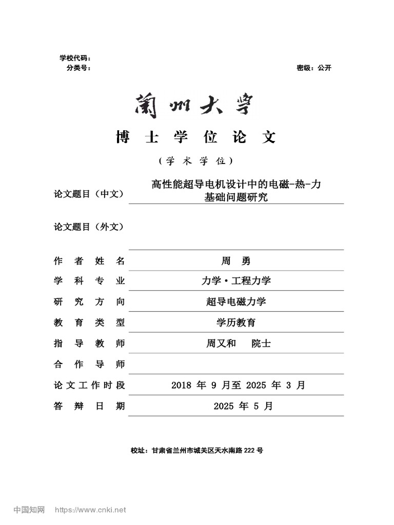 高性能超导电机设计中的电磁热力基础问题研究周勇| PDF | Electric