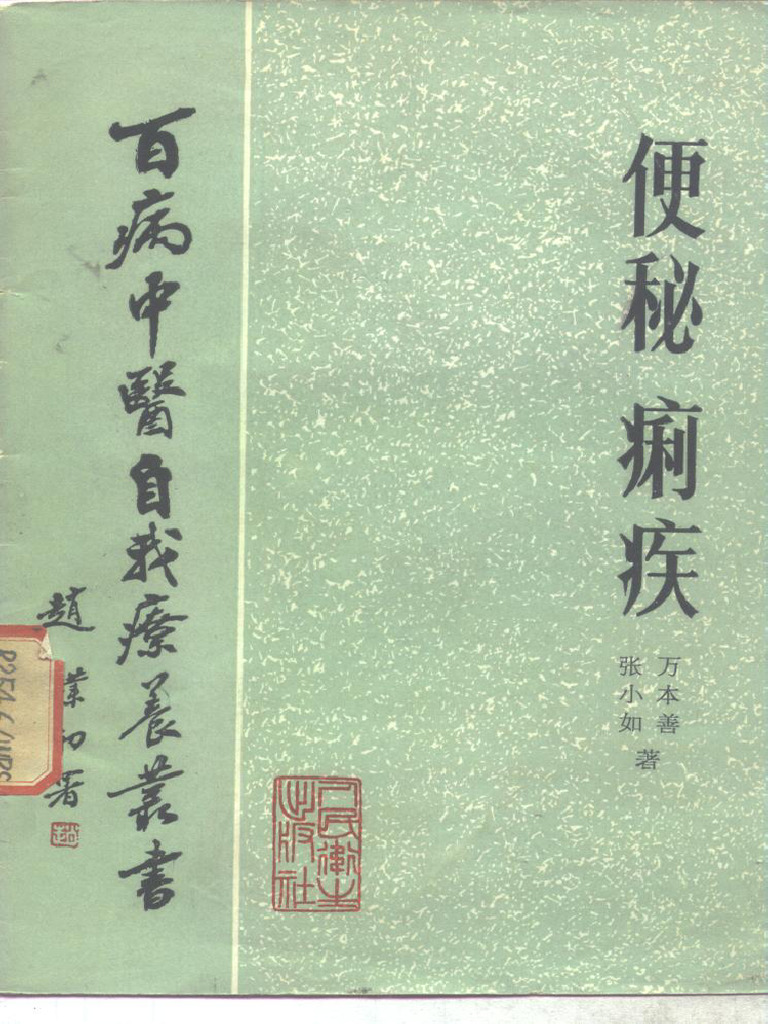 便秘、痢疾 | PDF