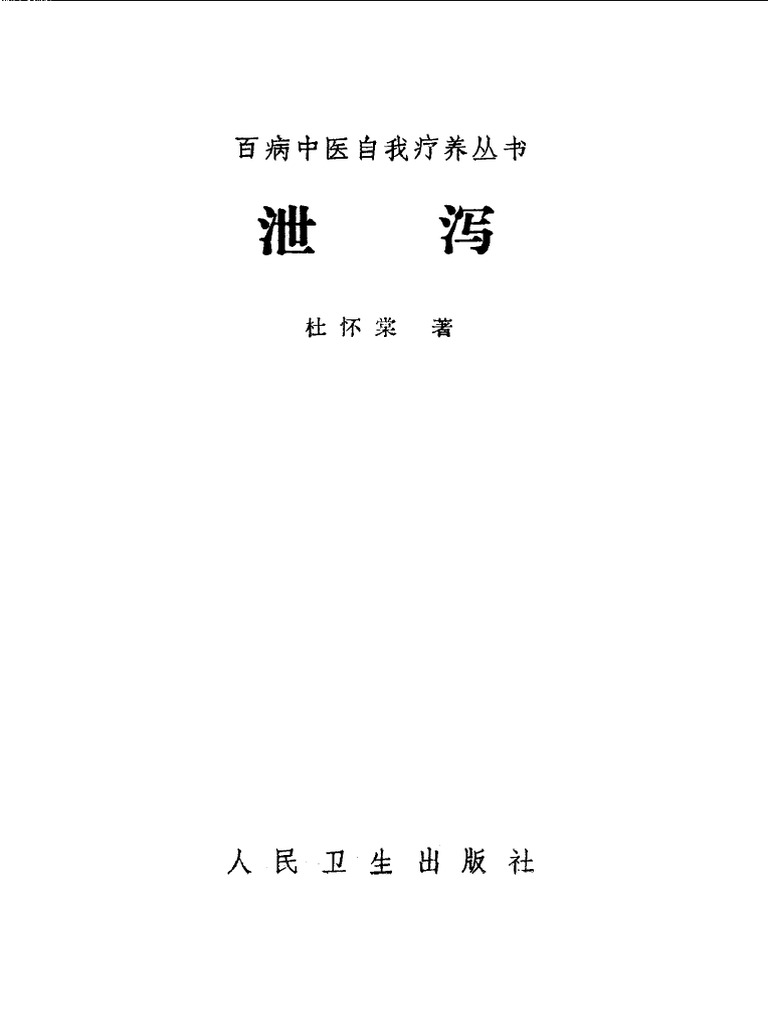 泄泻 | PDF