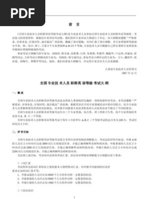 08年职称英语考试大纲word版本免费下载 Pdf