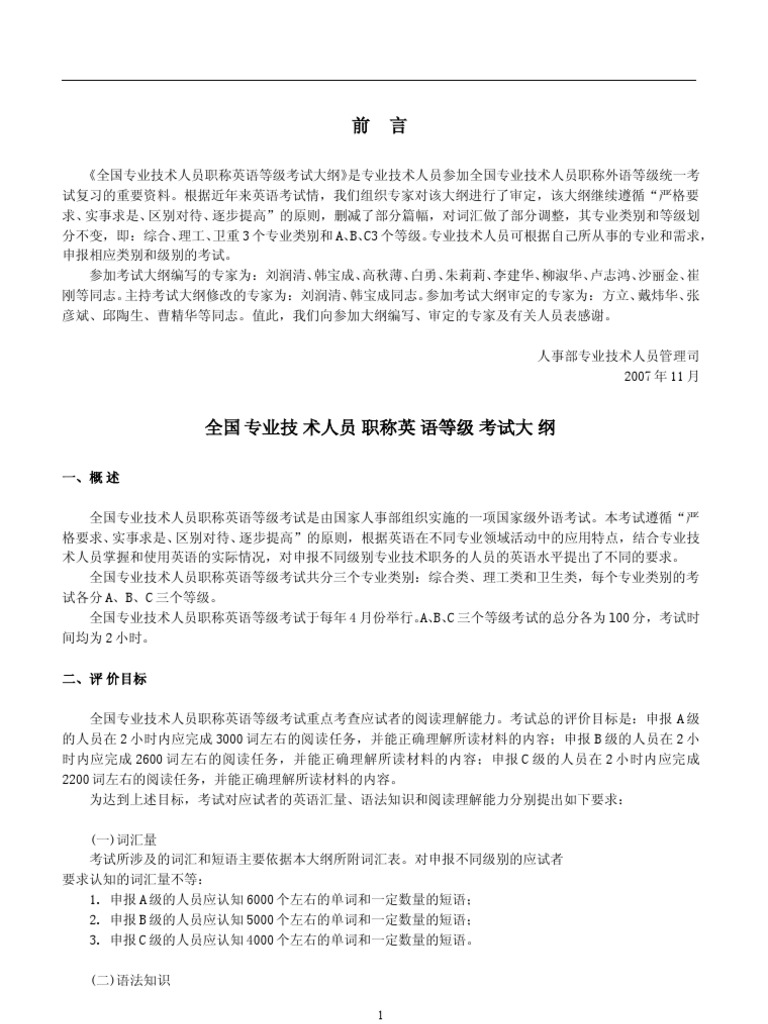 2008年职称英语考试大纲Word版本免费下载| PDF