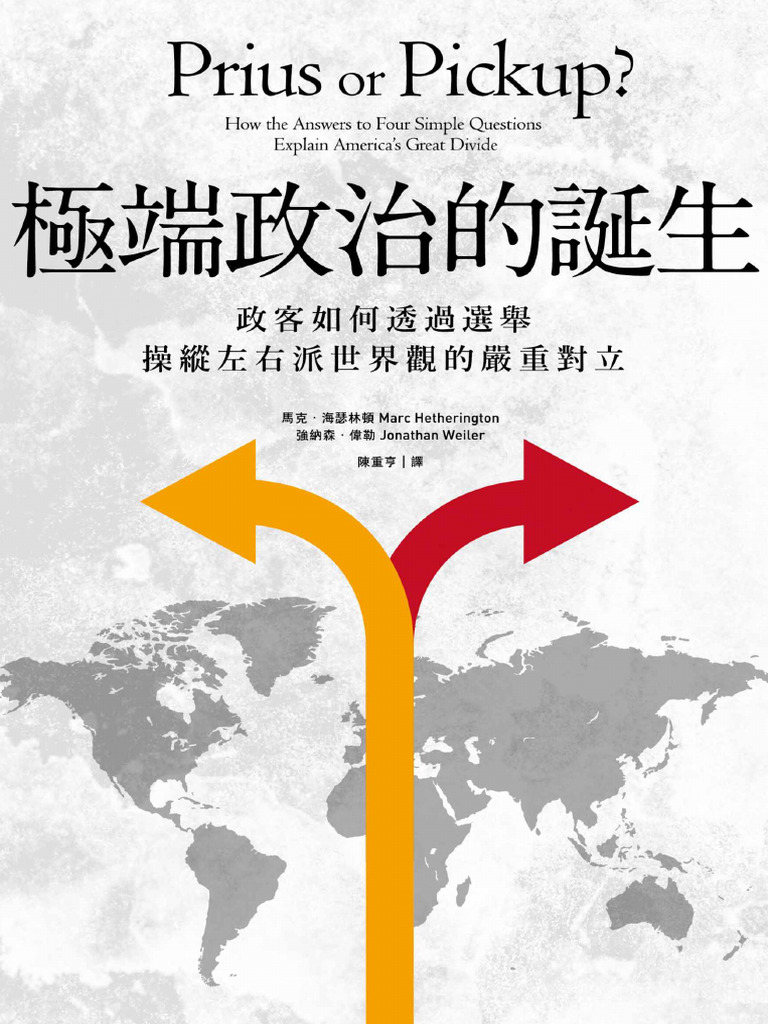 極端政治的誕生：政客如何透過選舉操縱左右派世界觀的嚴重對立 | PDF