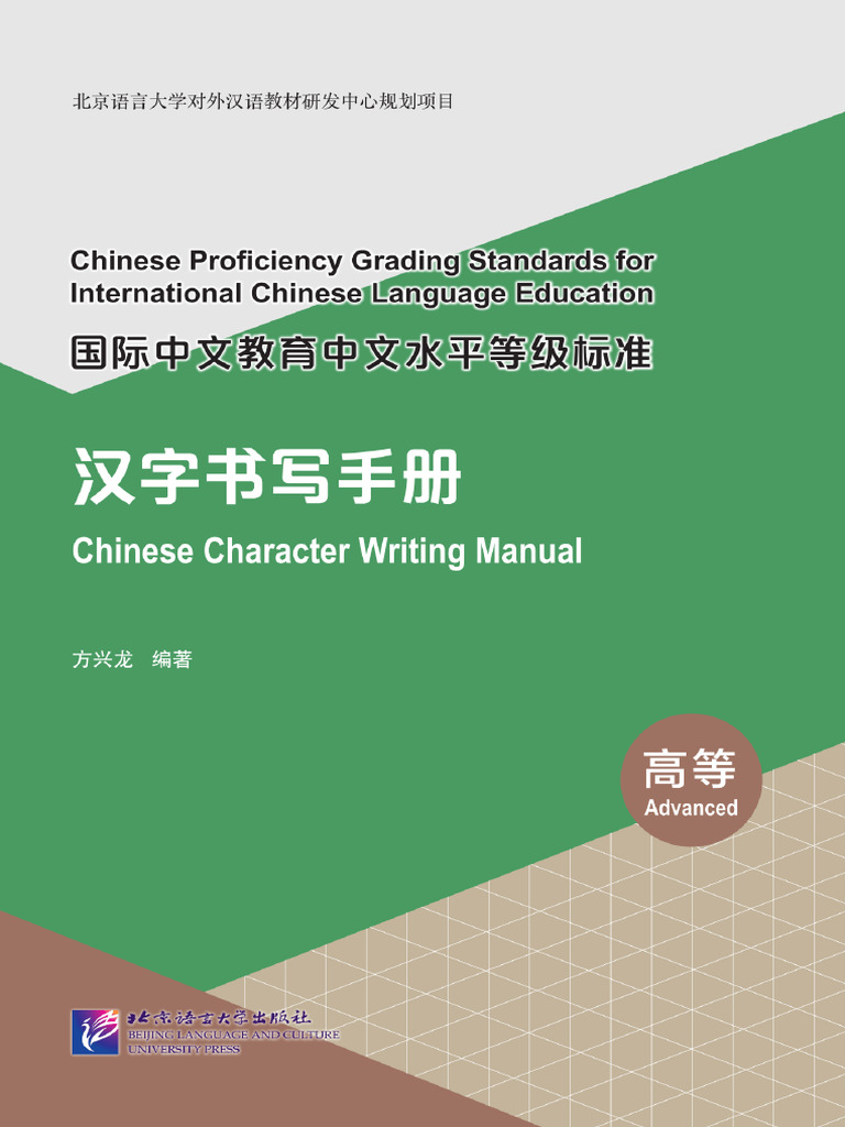 Chinese Character Writing Manual (Advanced) | PDF