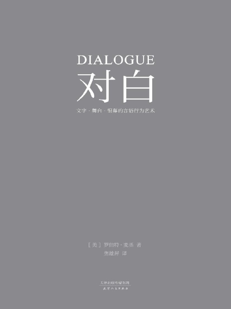 对白：文字、舞台、银幕的言语行为艺术 | PDF