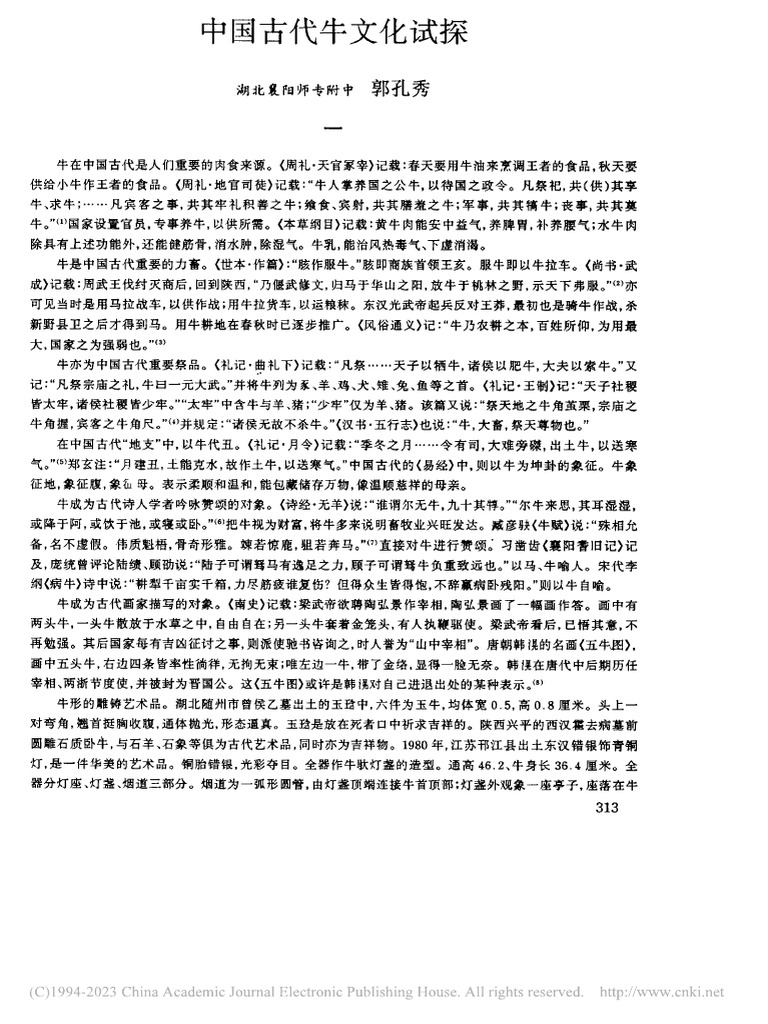 中国古代牛文化试探 郭孔秀 | PDF