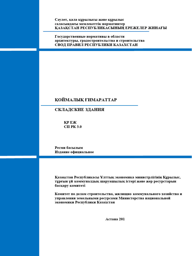 87 СП РК 3.02-129-2012 | PDF