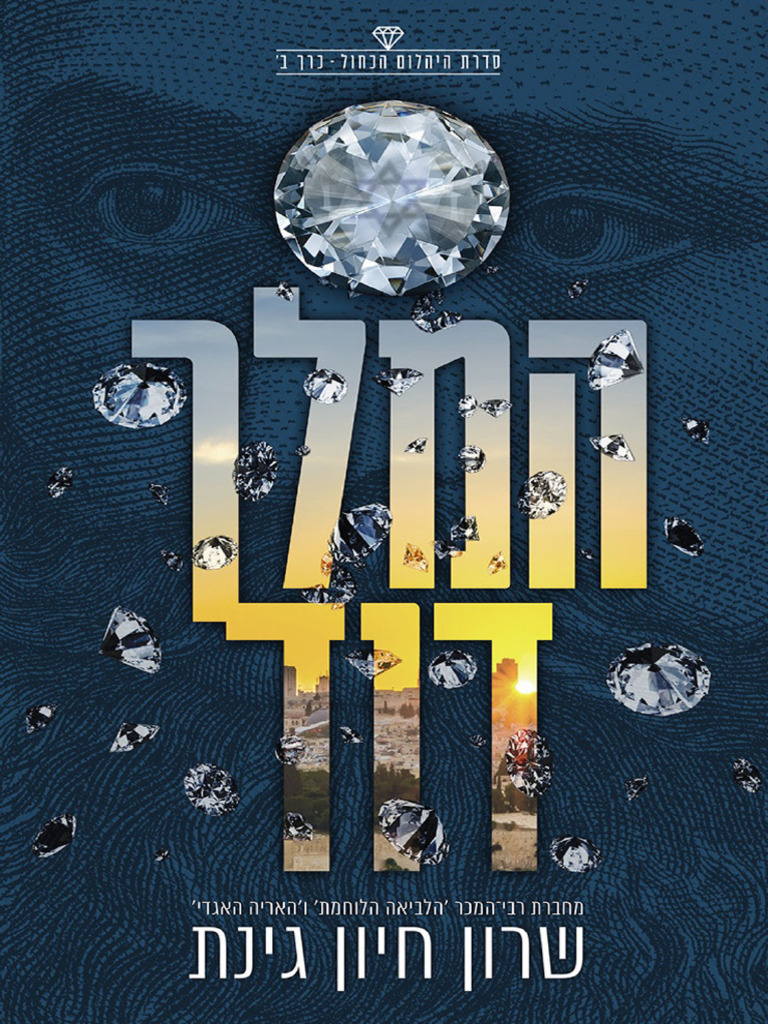 המלך דוד Hebrew Edition - שרון חיון גינת 2 | PDF