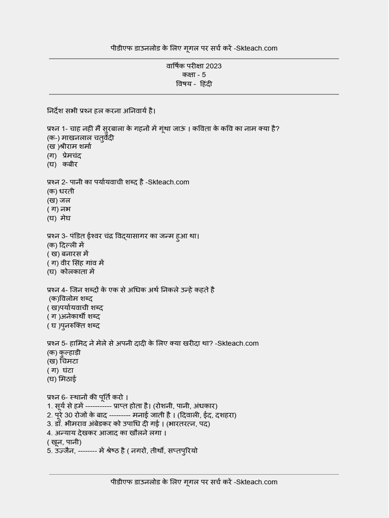 5th Hindi Varshik Paper 2023 | PDF