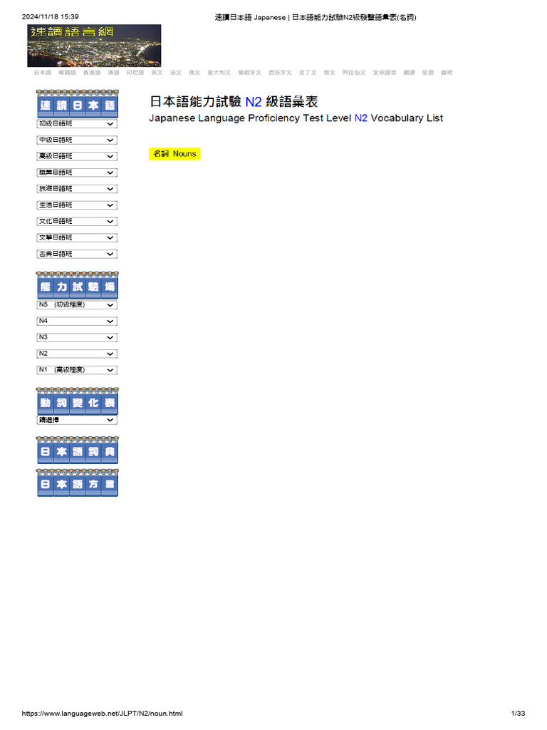 速讀日本語 Japanese - 日本語能力試驗N2級發聲語彙表 (名詞) | PDF