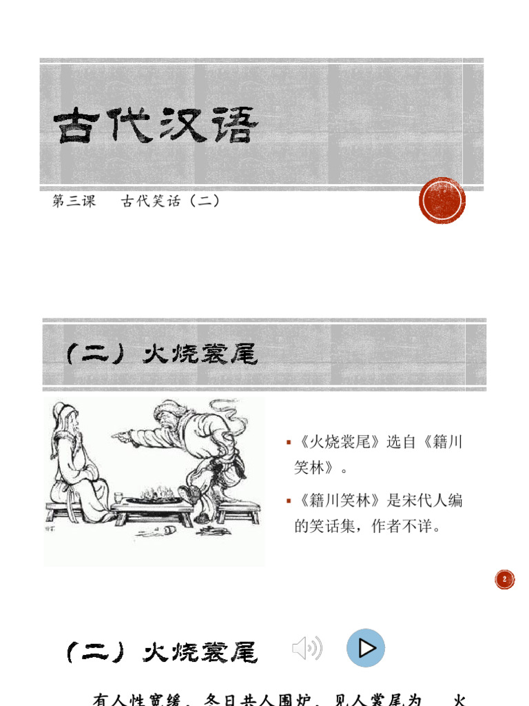 4.PDF 第三课 古代笑话（2） | PDF