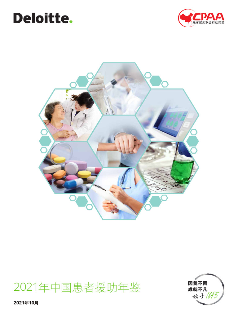 Deloitte CN LSHC Yearbook of Patient Assistance 2021 ZH 211029 | PDF