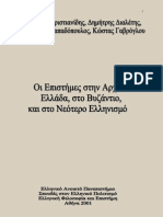 Οι Επιστήμες στην Αρχαία Ελλάδα, στο Βυζάντιο, και στο Νεότερο Ελληνισμό