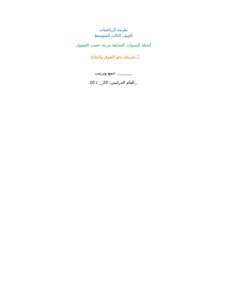 ملزمة رياضيات ثالث متوسط كاملة غلاف اجابات | PDF