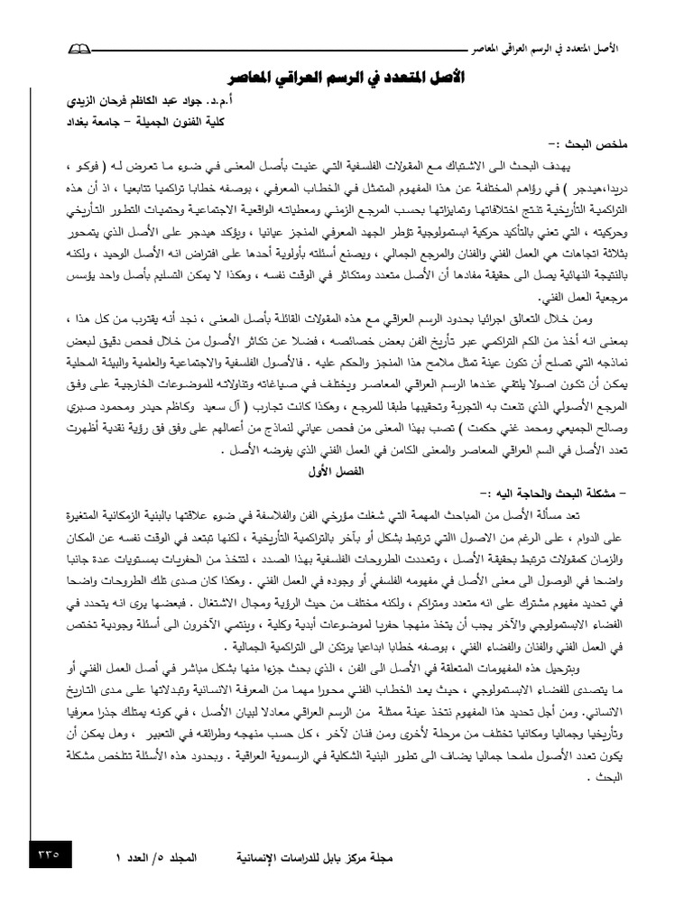 الأصل المتعدد في الرسم العراقي المعاصر | PDF
