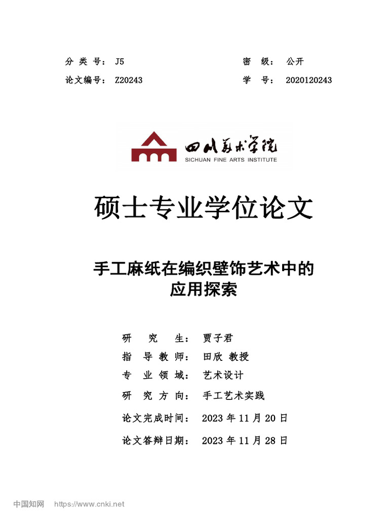 手工麻纸在编织壁饰艺术中的应用探索 贾子君 | PDF