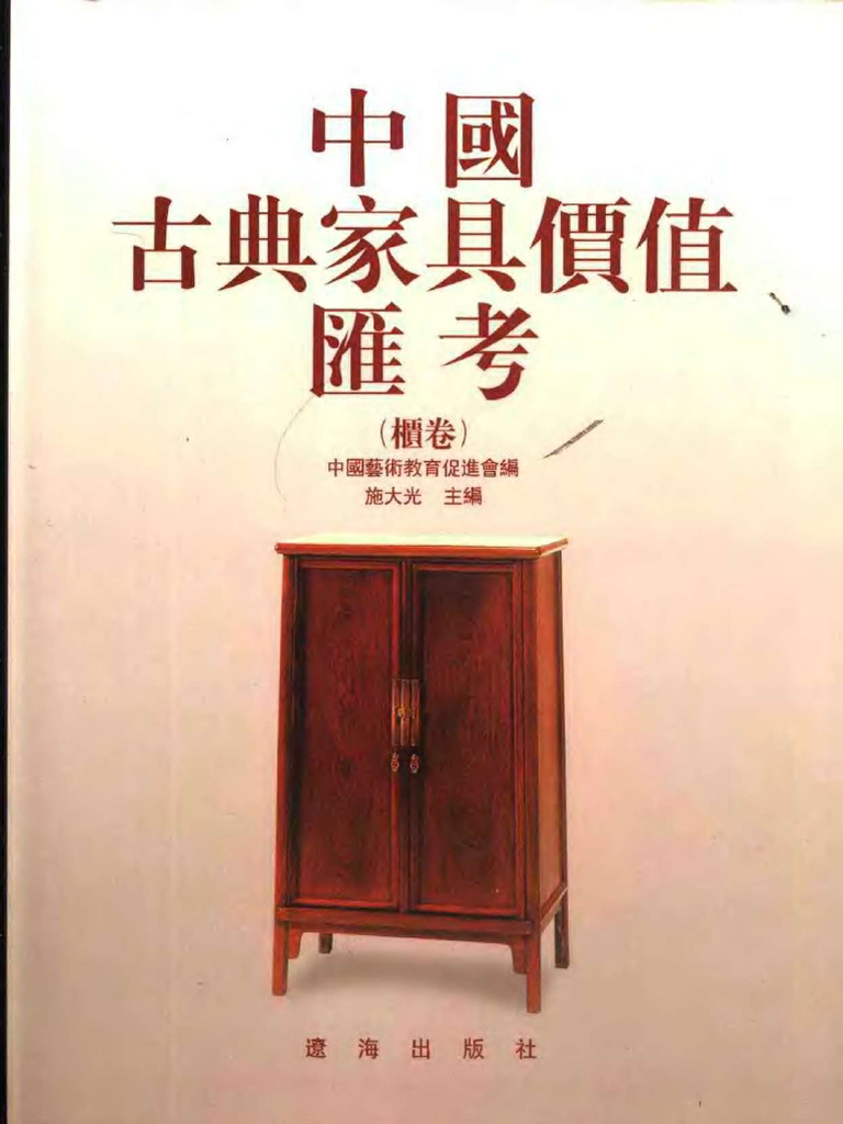 清代廣式家具 中国古典家具　洋書：中国語 中国の家具 - Wikipedia