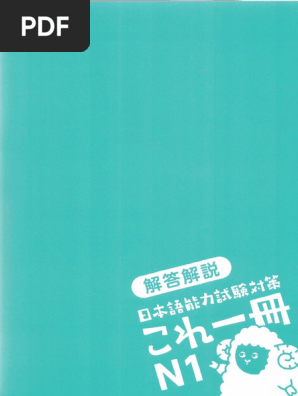 日本語能力試験対策これ一冊N1（解答） | PDF
