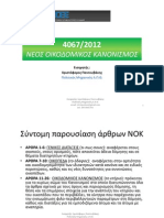 ΠΑΡΟΥΣΙΑΣΗ ΝΕΟΣ ΟΙΚΟΔΟΜΙΚΟΣ ΚΑΝΟΝΙΣΜΟΣ ΤΕΕ