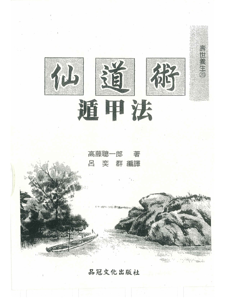 仙道术遁甲法| PDF