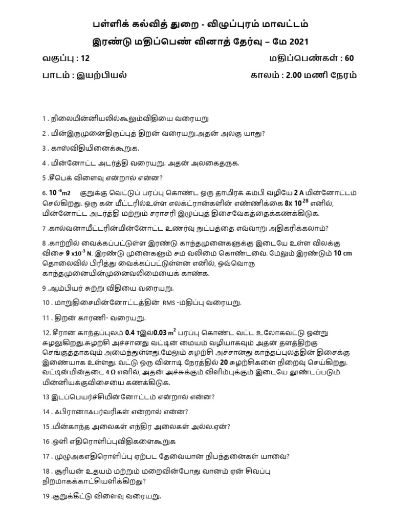 Physics 2 Mark Question Paper Tamil Medium PDF Download | PDF