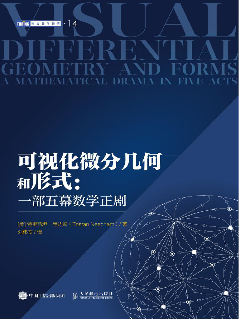 可视化微分几何和形式：一部五幕数学正剧| PDF