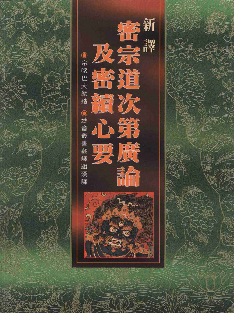 妙音丛书008 新译密宗道次第广论及密续心要(宗喀巴大师) (Z-Library) | PDF