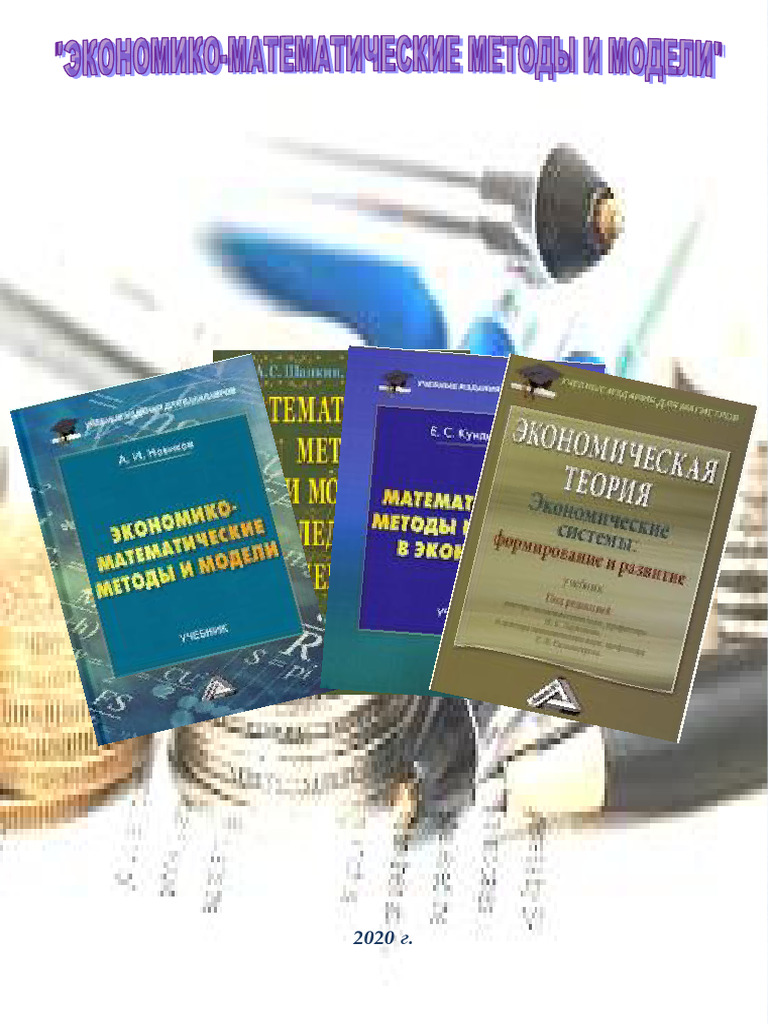 Ekonomiko-Matematicheskie Metody I Modeli | PDF