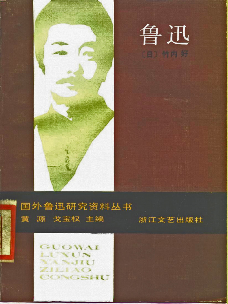 鲁迅(竹内好) (Z-Library) | PDF