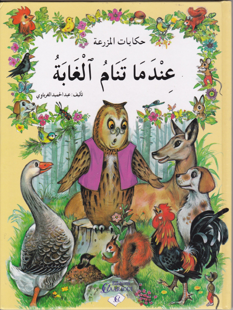 عندما تنام العابة | PDF